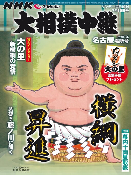 Title details for NHK G-Media 大相撲中継 by MAINICHI SHIMBUN PUBLISHING INC. - Available